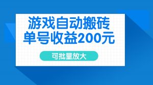 游戏自动搬砖，单号收益200元，可批量放大-简创项目网