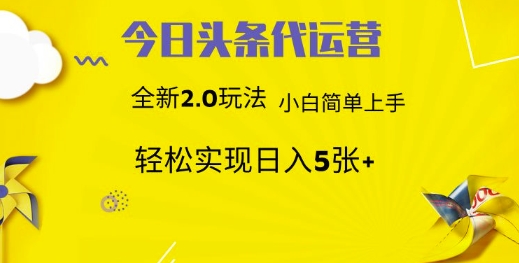 今日头条代运营，新2.0玩法，小白轻松做，每日实现躺Z5张【揭秘】-简创项目网