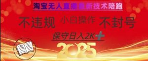 2025年淘宝无人直播带货10.0,全新技术,不违规,不封号,纯小白操作,日入数张【揭秘】-简创项目网
