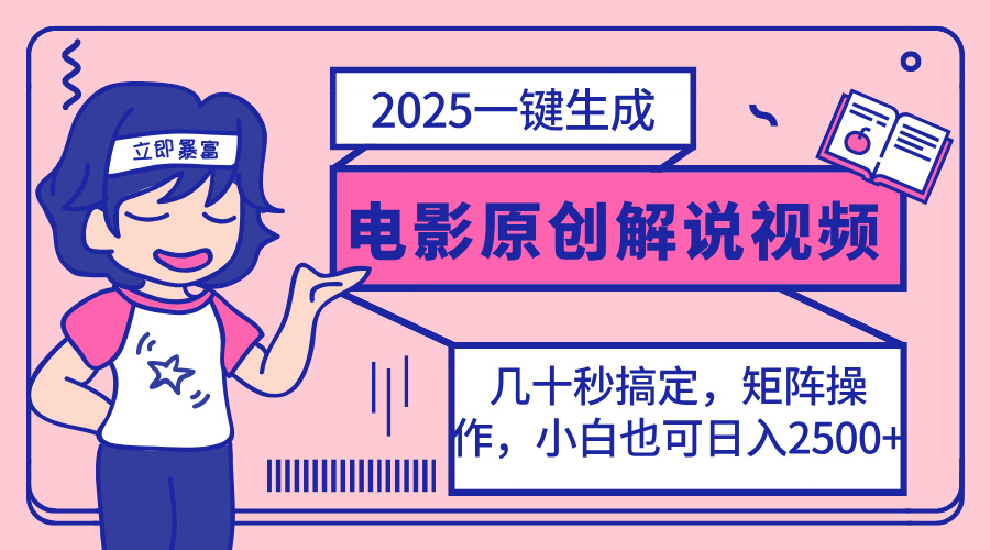2025最新一键生成原创电影解说视频，小白也可无脑矩阵操作，一天几分钟…-简创项目网