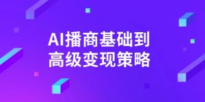 AI-播商基础到高级变现策略。通过详细拆解和讲解，实现商业变现。-简创项目网