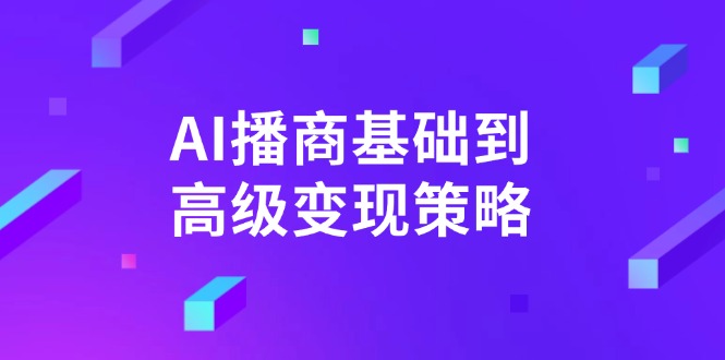 AI-播商基础到高级变现策略。通过详细拆解和讲解，实现商业变现。-简创项目网