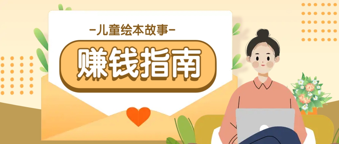 利用AI轻松制作儿童绘本故事插画玩法，可以作为你的长期变现项目-简创项目网