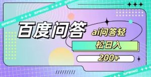 百度ai问答，人人可操作，日入2张-简创项目网