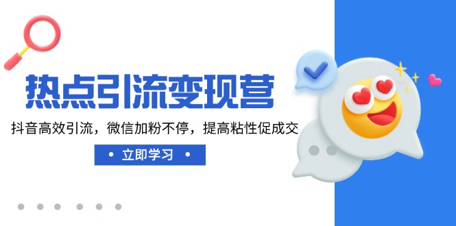 热点引流变现营，抖音高效引流，微信加粉不停，提高粘性促成交-简创项目网