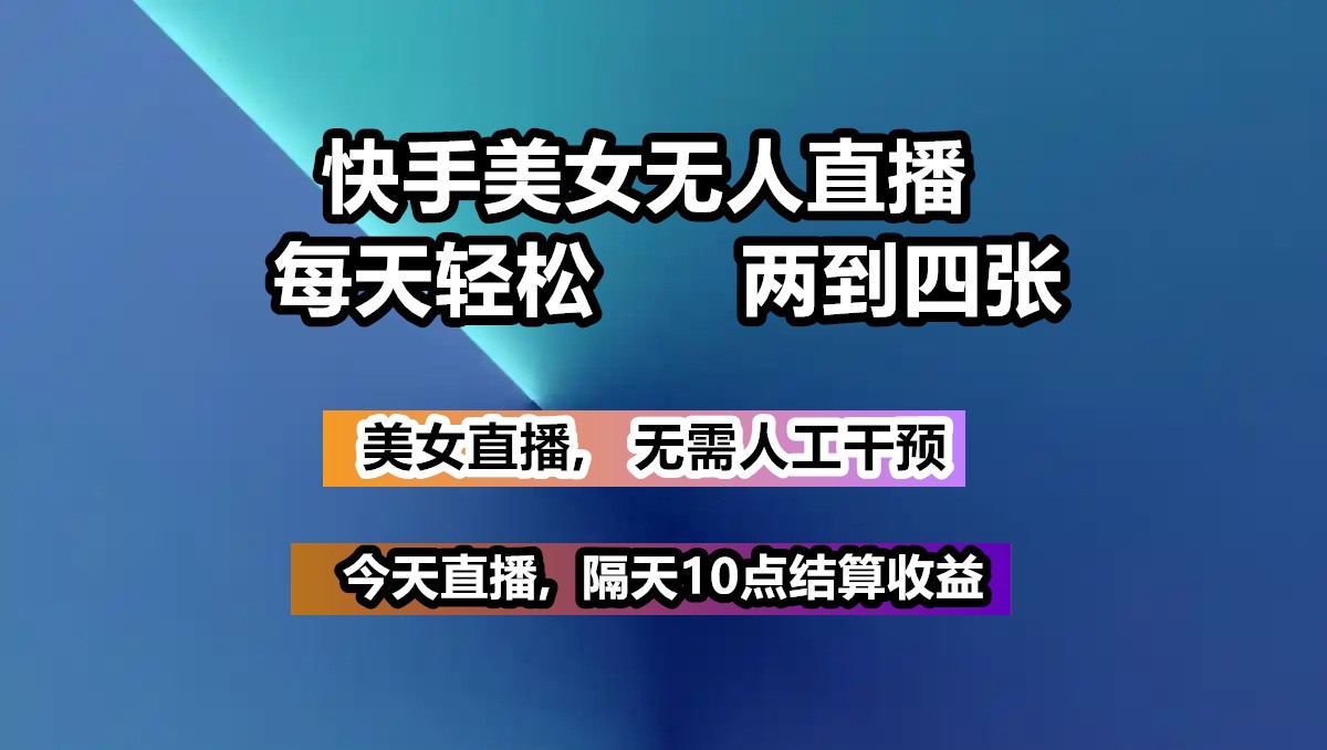 快手美女无人直播, 每天最少一到三张,全程托管无需人工干涉-简创项目网