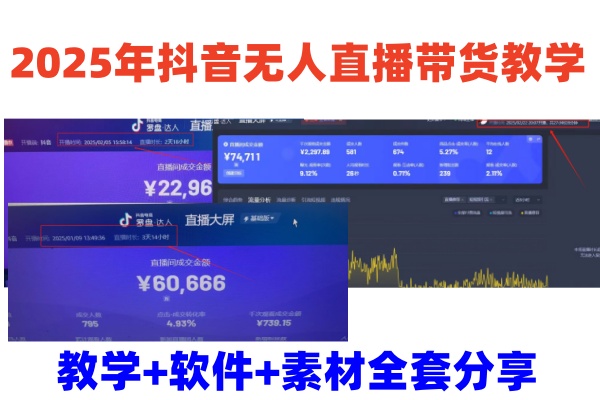2025年抖音无人直播带货教学，从0到1全程干货快速撸金-简创项目网