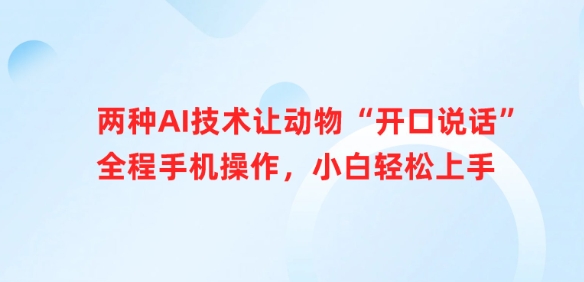 两种AI技术让动物“开口说话”全程手机操作，小白轻松上手-简创项目网