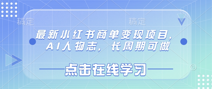 最新小红书商单变现项目，AI人物志，长周期可做-简创项目网