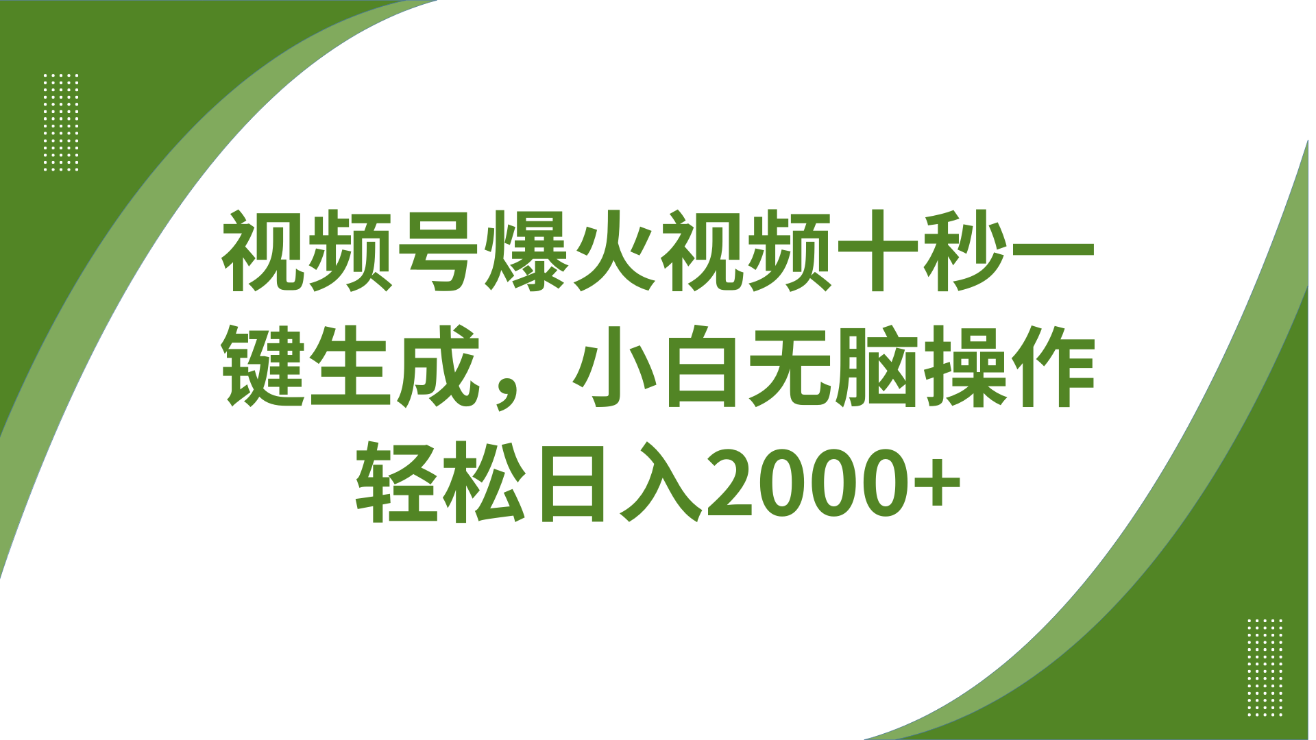 视频号爆火视频十秒一键生成，无需剪辑，带音频字幕多平台同步发送，轻松日入2000+-简创项目网