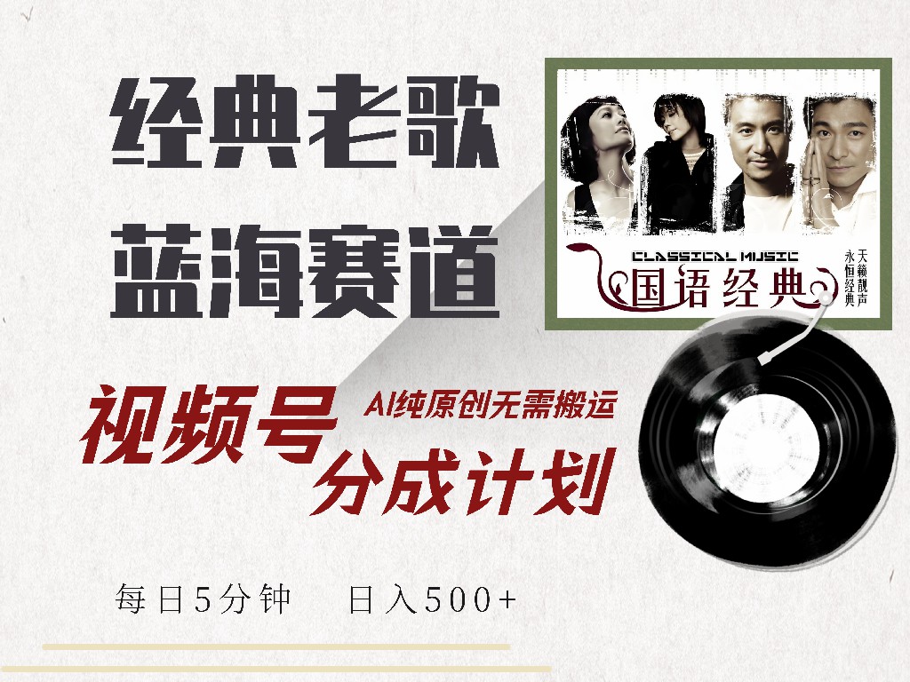 视频号经典老歌赛道，靠视频号分成计划收益拿到手软，AI纯原创、无脑搬…-简创项目网