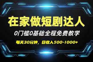 短剧代发，0基础0费用，全程免费教学，日入500-1000+-简创项目网