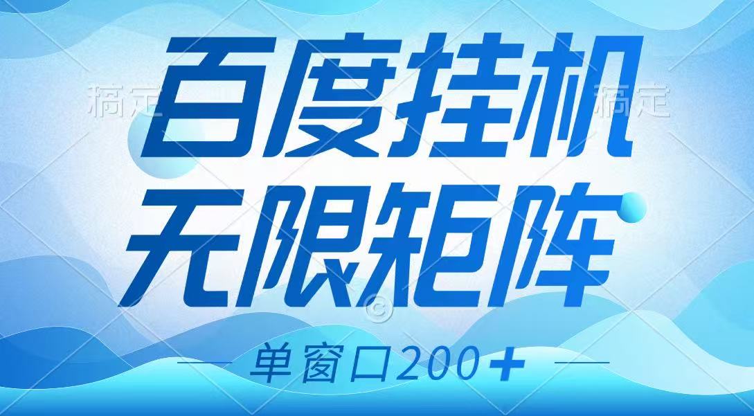 百度挂机项目，可矩阵无限多开，羊毛无限薅，无脑操作长期稳定-简创项目网