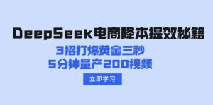 DeepSeek电商降本提效秘籍：3招打爆黄金三秒，5分钟量产200视频-简创项目网