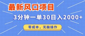 最新短剧项目操作，3分钟一单30。日入2000左右，零成本，无脑操作。-简创项目网