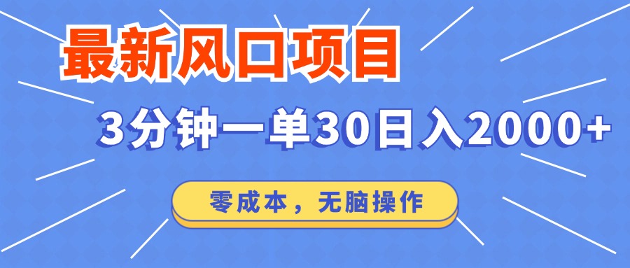 最新短剧项目操作，3分钟一单30。日入2000左右，零成本，无脑操作。-简创项目网