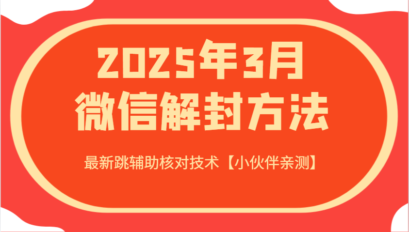 2025年3月微信解封方法 最新跳辅助核对技术【小伙伴亲测】-简创项目网