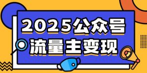 2025公众号流量主变现，0成本启动，AI产文，小绿书搬砖全攻略！-简创项目网