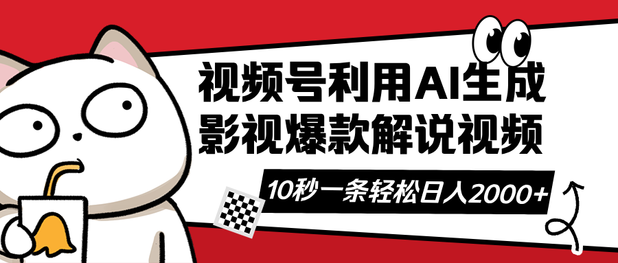 视频号AI解说视频，利用AI软件生成原创爆款影视解说视频，10秒钟一条，…-简创项目网