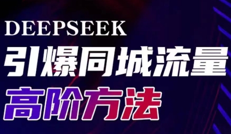 雨老师·Deepseek引爆同城引流高阶玩法-简创项目网