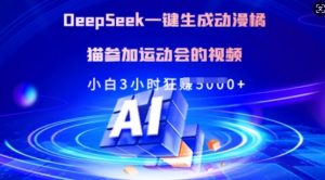 Deepseek一键生成动漫橘猫参加运动会的视频，小白3小时狂收多张-简创项目网