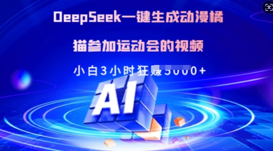 Deepseek一键生成动漫橘猫参加运动会的视频，小白3小时狂收多张-简创项目网