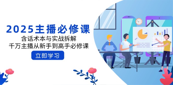 2025主播必修课：含话术本与实战拆解，千万主播从新手到高手必修课-简创项目网