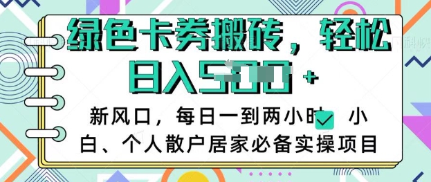 卡卷回收搬砖，每天一到两个小时日稳定多张，小白个人散户居家必备实操项目-简创项目网