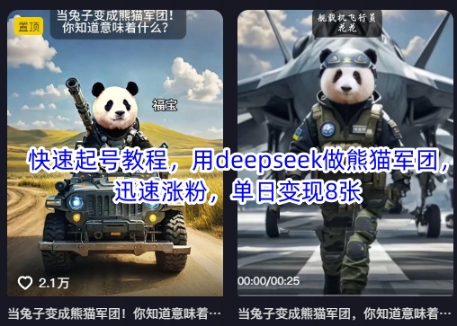 快速起号教程，用deepseek做熊猫军团，迅速涨粉，单日变现8张-简创项目网