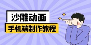手机端沙雕动画制作教程:涵盖软件操作、文案创作、美术设计、动作衔接等-简创项目网