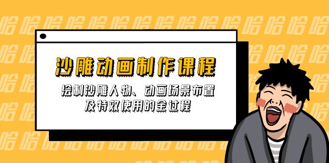 沙雕动画制作课程：绘制沙雕人物、动画场景布置及特效使用的全过程-简创项目网