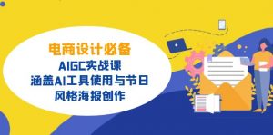 电商设计必备！AIGC实战课，涵盖AI工具使用与节日、风格海报创作-简创项目网