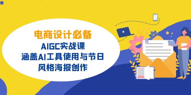 电商设计必备！AIGC实战课，涵盖AI工具使用与节日、风格海报创作-简创项目网