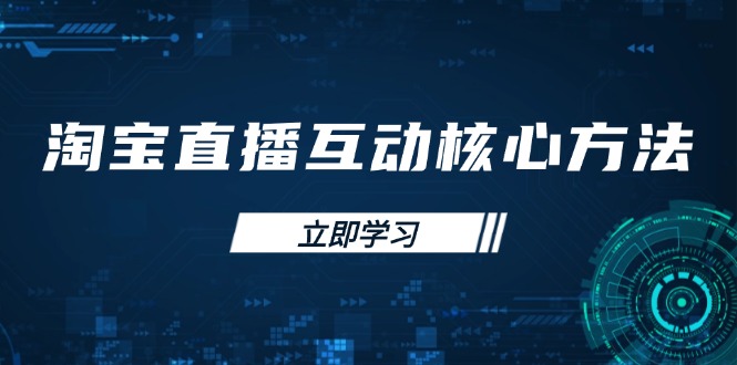 淘宝直播互动核心方法，新手入门指南、直播能力提升，新手主播快速突围-简创项目网