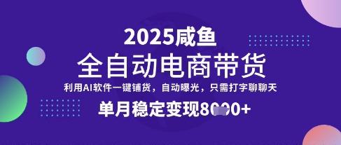 全网首发【闲鱼全自动电商带货】三年磨一剑，一朝露锋芒，单月稳定变现8k+【揭秘】-简创项目网