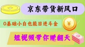 最新京东短视频带货代运营秘籍,轻松躺挣【揭秘】-简创项目网