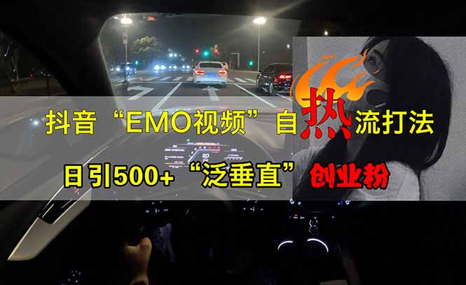 抖音EMO自热流创业粉打法，三天起千粉号，单视频十万播放量，多账号矩…-简创项目网