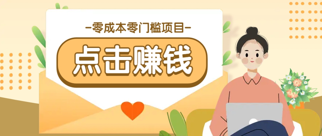 零成本零门槛B站赚钱玩法，转发视频有点击就有收益，被动月收入千元-简创项目网