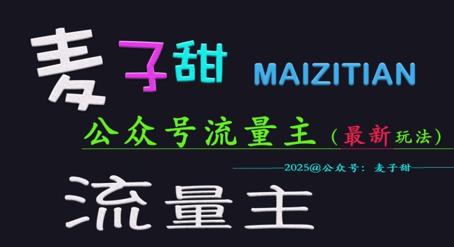 麦子甜2025公众号流量主全网最新玩法核心，手把手教学，成熟稳定，收益有保障-简创项目网
