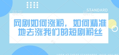 网剧如何涨粉，如何精准地去涨我们的短剧粉丝-简创项目网