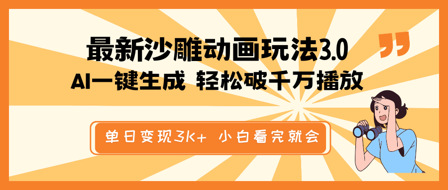 最新沙雕动画玩法，AI一键生成，条条原创 轻松破千万播放，单日变现3K+…-简创项目网