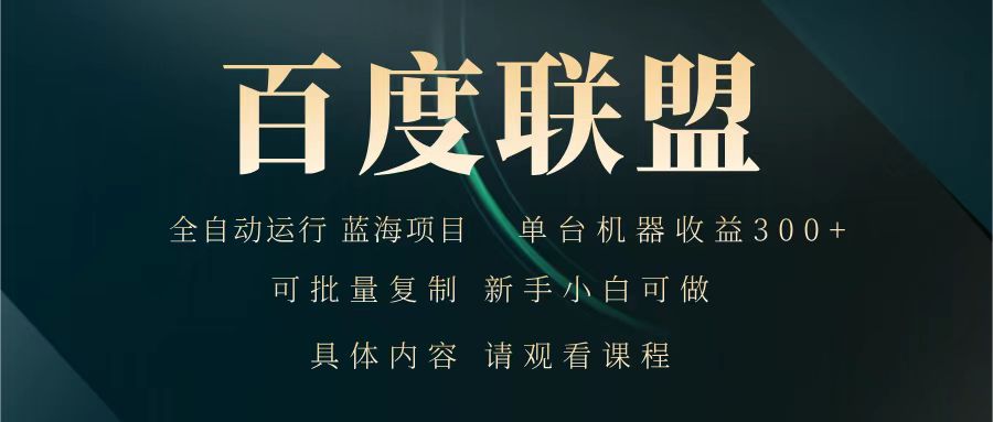 百度联盟 全自动运行 运行稳定 单机300+ 项目稳定 新手 小白可做-简创项目网