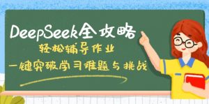 DeepSeek全攻略,轻松辅导作业,一键突破学习难题与挑战!-简创项目网
