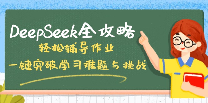 DeepSeek全攻略，轻松辅导作业，一键突破学习难题与挑战！-简创项目网
