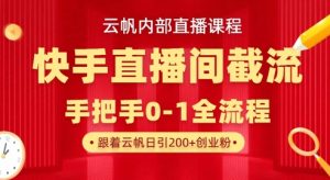 云帆内部直播课·快手直播间截流玩法，日引100+创业粉-简创项目网