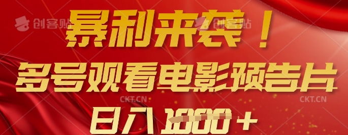 暴利来袭，多号观看电影预告片，可以批量可矩阵，日入多张-简创项目网