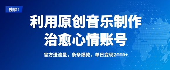利用原创音乐制作治愈心情账号，条条爆款，单日变现多张-简创项目网