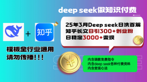 25年3月最新Deep seek日洗百篇知乎长文日引300+创业粉，日稳定3000+变...-简创项目网