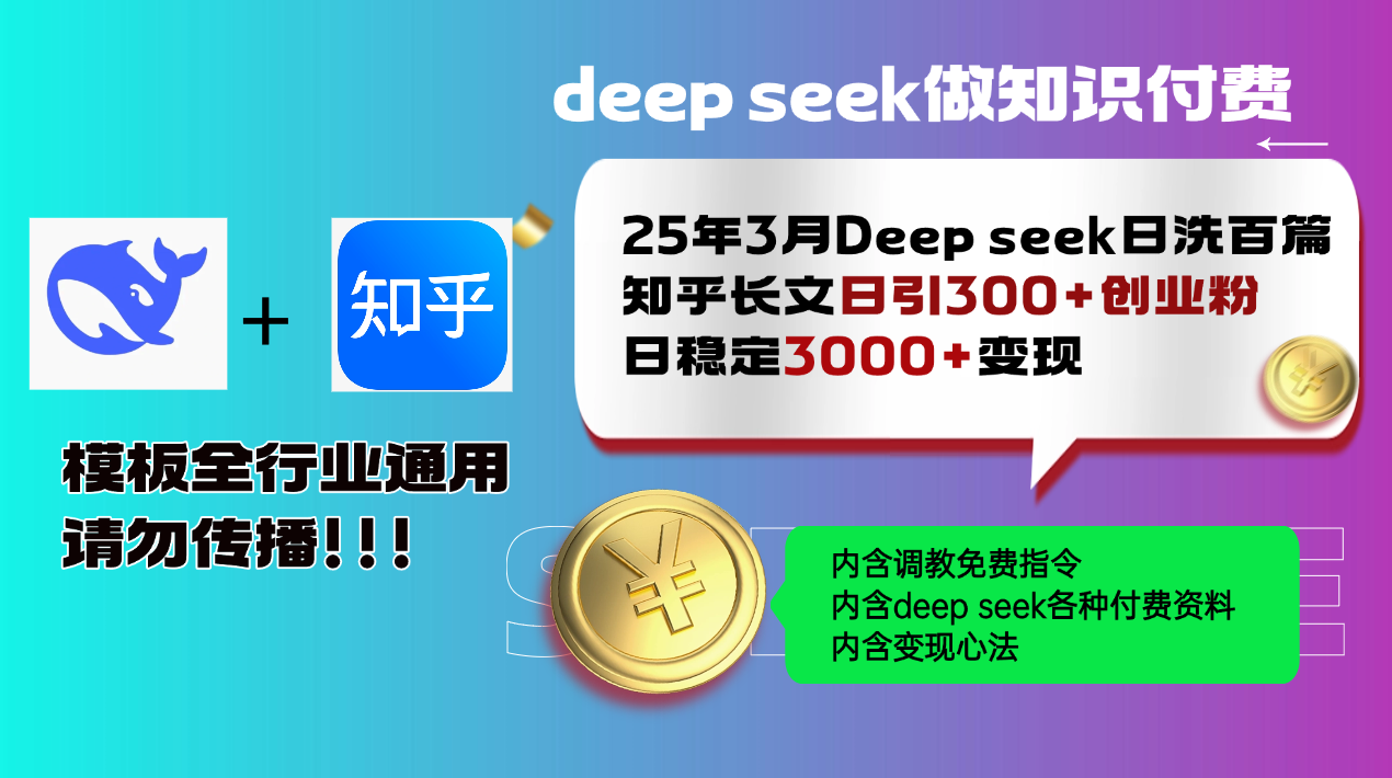 25年3月最新Deep seek日洗百篇知乎长文日引300+创业粉，日稳定3000+变…-简创项目网