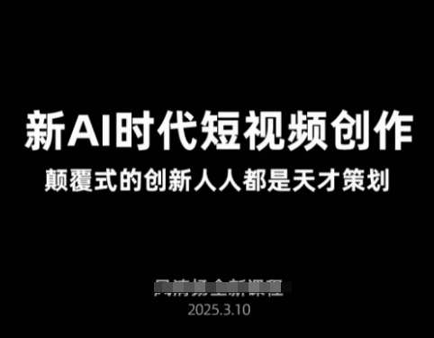 AI新时代短视频创作2025年3月新课，​颠覆式的创新人人都是天才策划-简创项目网